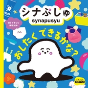 シナぷしゅ おしたく できるかな？（世界文化社） [電子書籍]