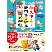 35 御朱印でめぐる静岡 富士 伊豆の神社 週末開運さんぽ 改訂版（地球の歩き方） [電子書籍]