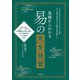 基礎からわかる 易の完全独習（日本文芸社） [電子書籍]