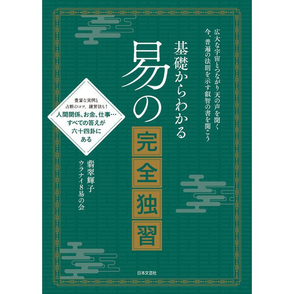 基礎からわかる 易の完全独習（日本文芸社） [電子書籍]