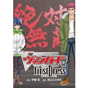 カードファイト！！ ヴァンガード firstDress（ブシロードワークス） [電子書籍]