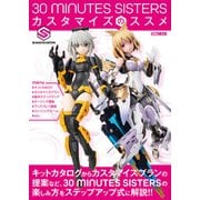 30 MINUTES SISTERS カスタマイズのススメ（ホビージャパン） [電子書籍]