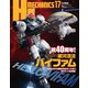 HJメカニクス17 特集：銀河漂流バイファム（ホビージャパン） [電子書籍]