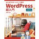 はじめてのホームページ制作 WordPress超入門（ソシム） [電子書籍]