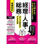 増補改訂 インボイス・改正電子帳簿保存法に対応！ 小さな会社の経理・人事・総務がぜんぶ自分でできる本（ソシム） [電子書籍]