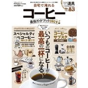 100％ムックシリーズ 自宅で淹れるコーヒー最強ガイドブック 2024（晋遊舎） [電子書籍]