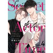 シークレットアクタータイム4（メディアソフト） [電子書籍]