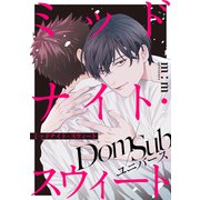 ミッドナイト・スウィート（メディアソフト） [電子書籍]