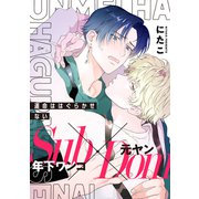 運命ははぐらかせない（メディアソフト） [電子書籍]