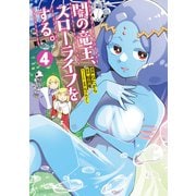 闇の竜王、スローライフをする。【特典付き】4（メディアソフト） [電子書籍]