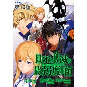 即死と破滅の最弱魔術師  第10話（メディアソフト） [電子書籍]