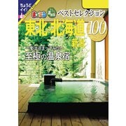 おとなの温泉宿ベストセレクション100 東北・北海道 新潟'24（昭文社） [電子書籍]