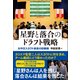 星野と落合のドラフト戦略 元中日スカウト部長の回顧録（カンゼン） [電子書籍]