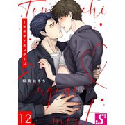 トモダチ・エンゲージ（12）（スクリーモ） [電子書籍]
