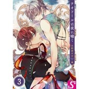 テオドールは夜に嘯く（3）（スクリーモ） [電子書籍]