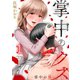 掌中のクズ（1）（wwwave comics） [電子書籍]