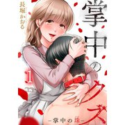 掌中のクズ（1）（wwwave comics） [電子書籍]
