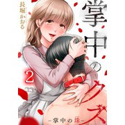 掌中のクズ（2）（wwwave comics） [電子書籍]