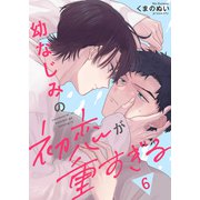 幼なじみの初恋が重すぎる6（モバイルメディアリサーチ） [電子書籍]