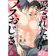 愛されたがりのメスおじさん～年下わんこの執着セックス6（モバイルメディアリサーチ） [電子書籍]