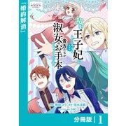 私を王子妃にしたいのならまずは貴方たちが淑女のお手本になってください【分冊版】 （ラワーレコミックス） 1（一二三書房） [電子書籍]
