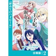 私を王子妃にしたいのならまずは貴方たちが淑女のお手本になってください【分冊版】 （ラワーレコミックス） 2（一二三書房） [電子書籍]