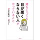 歳をとっても目が悪くならない人がやっていること（アスコム） [電子書籍]