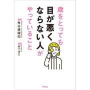 歳をとっても目が悪くならない人がやっていること（アスコム） [電子書籍]