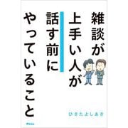 雑談が上手い人が話す前にやっていること（アスコム） [電子書籍]