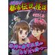 ビビる！都市伝説＆怪談スペシャル（実業之日本社） [電子書籍]