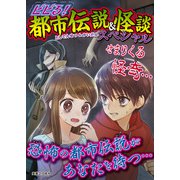 ビビる！都市伝説＆怪談スペシャル（実業之日本社） [電子書籍]
