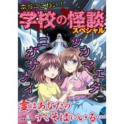 本当にこわい！学校の怪談スペシャル（実業之日本社） [電子書籍]
