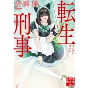 転生刑事（実業之日本社） [電子書籍]