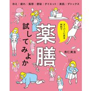 スーパーにある材料で薬膳でも試してみよか（オレンジページ） [電子書籍]