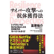 サイバー攻撃への抗体獲得法 ～レジリエンスとDevSecOpsによるDX時代のサバイバルガイド（サイゾー） [電子書籍]