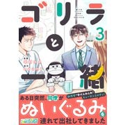 ゴリラと一緒（3）（DPNブックス） [電子書籍]