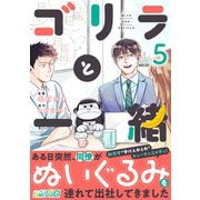 ゴリラと一緒（5）（DPNブックス） [電子書籍]