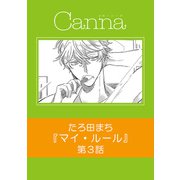 マイ・ルール【分冊版】第3話（Canna Comics） [電子書籍]