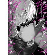 愛ってやつを教えてくれよ【単行本版】（Canna Comics） [電子書籍]