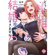 どうしたら推しと結婚できますか！？【単行本版】【電子限定ペーパー付】上（フランス書院） [電子書籍]