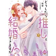 どうしたら推しと結婚できますか！？【単行本版】【電子限定ペーパー付】下（フランス書院） [電子書籍]