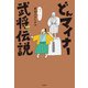 どんマイナー武将伝説（柏書房） [電子書籍]