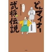 どんマイナー武将伝説（柏書房） [電子書籍]