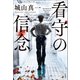 看守の信念（宝島社） [電子書籍]