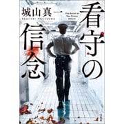 看守の信念（宝島社） [電子書籍]