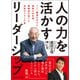 人の力を活かすリーダーシップ ソニー躍進を支えた激動の47年間 錦織圭を育てた充実のリタイア後（ワン・パブリッシング） [電子書籍]