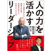 人の力を活かすリーダーシップ ソニー躍進を支えた激動の47年間 錦織圭を育てた充実のリタイア後（ワン・パブリッシング） [電子書籍]