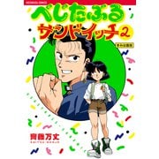 べじたぶるサンドイッチ 2（トゥーヴァージンズ） [電子書籍]