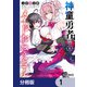 神童勇者とメイドおねえさん【分冊版】 1（KADOKAWA） [電子書籍]