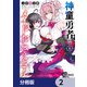 神童勇者とメイドおねえさん【分冊版】 2（KADOKAWA） [電子書籍]